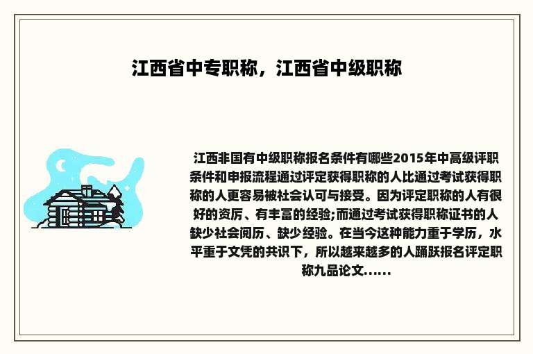 江西省中专职称，江西省中级职称