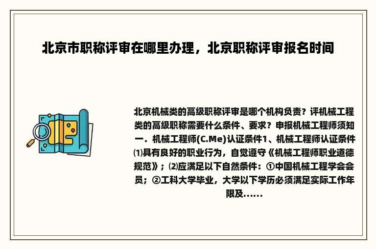 北京市职称评审在哪里办理，北京职称评审报名时间