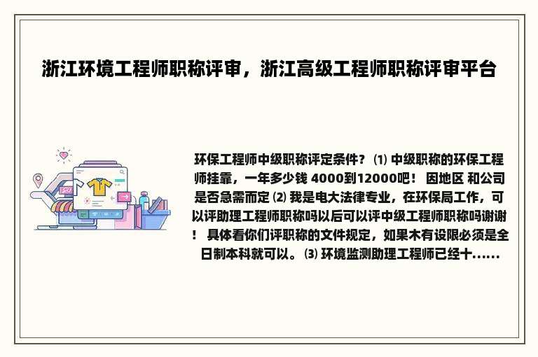 浙江环境工程师职称评审，浙江高级工程师职称评审平台