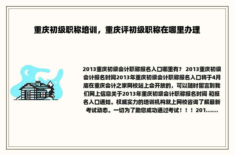 重庆初级职称培训，重庆评初级职称在哪里办理