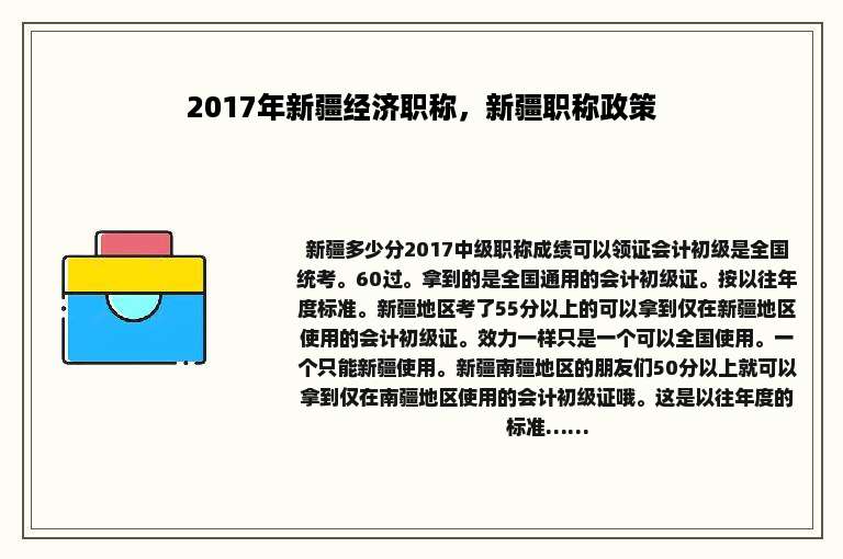 2017年新疆经济职称，新疆职称政策