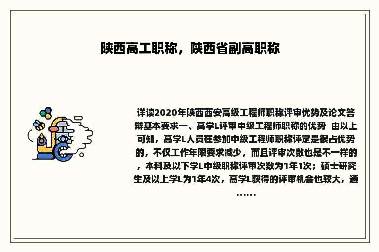 陕西高工职称，陕西省副高职称