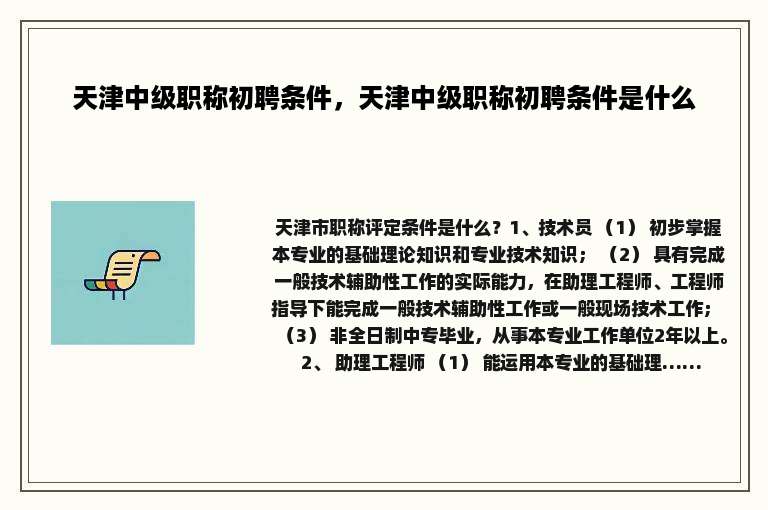天津中级职称初聘条件，天津中级职称初聘条件是什么