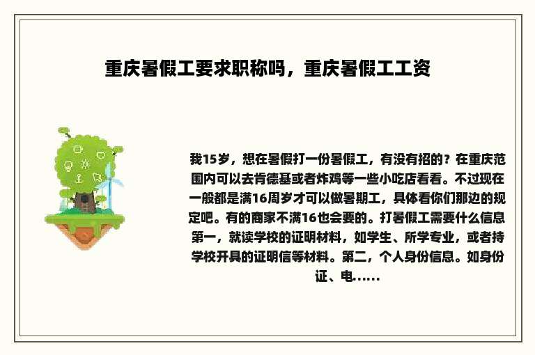 重庆暑假工要求职称吗，重庆暑假工工资