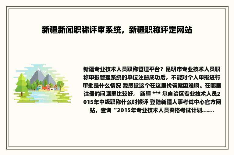 新疆新闻职称评审系统，新疆职称评定网站