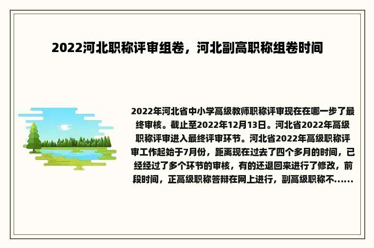 2022河北职称评审组卷，河北副高职称组卷时间