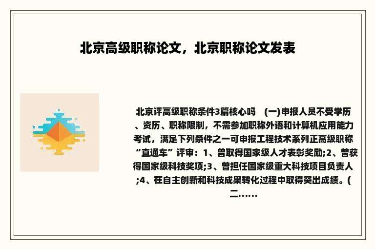北京高级职称论文，北京职称论文发表