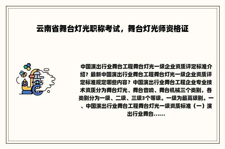 云南省舞台灯光职称考试，舞台灯光师资格证