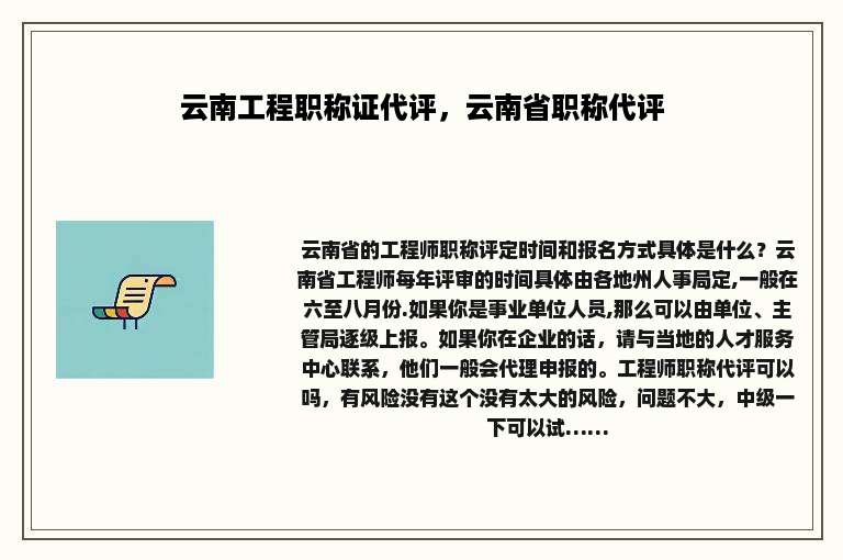 云南工程职称证代评，云南省职称代评