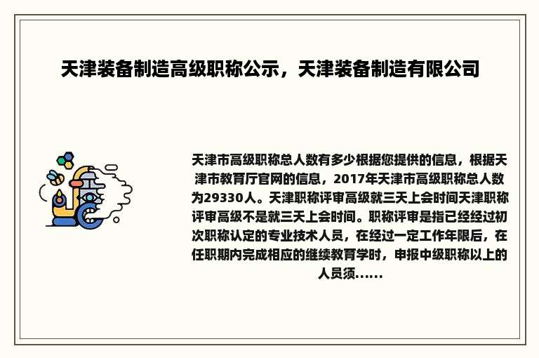 天津装备制造高级职称公示，天津装备制造有限公司