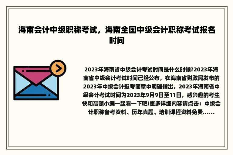 海南会计中级职称考试，海南全国中级会计职称考试报名时间