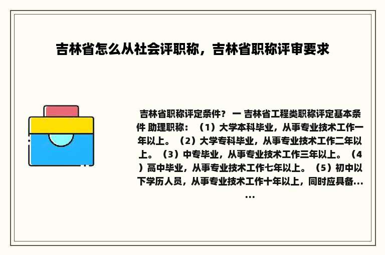 吉林省怎么从社会评职称，吉林省职称评审要求