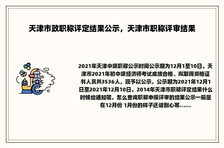 天津市政职称评定结果公示，天津市职称评审结果