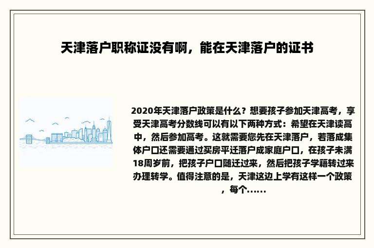天津落户职称证没有啊，能在天津落户的证书