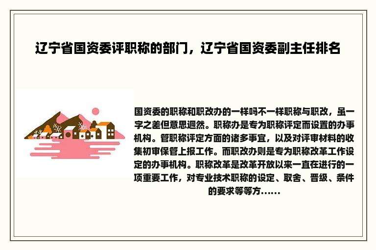 辽宁省国资委评职称的部门，辽宁省国资委副主任排名