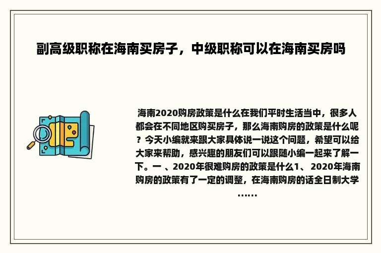 副高级职称在海南买房子，中级职称可以在海南买房吗