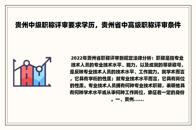 贵州中级职称评审要求学历，贵州省中高级职称评审条件