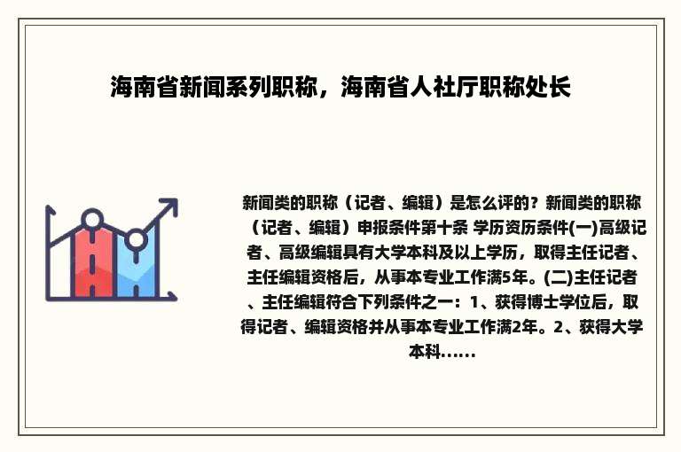 海南省新闻系列职称，海南省人社厅职称处长
