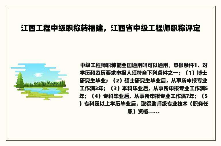 江西工程中级职称转福建，江西省中级工程师职称评定