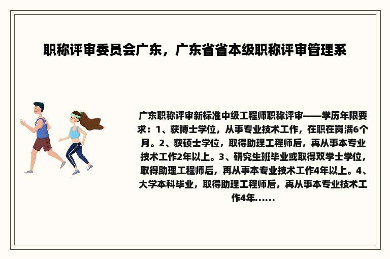 职称评审委员会广东，广东省省本级职称评审管理系