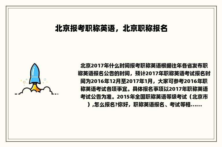 北京报考职称英语，北京职称报名