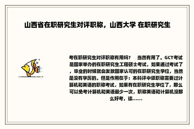 山西省在职研究生对评职称，山西大学 在职研究生