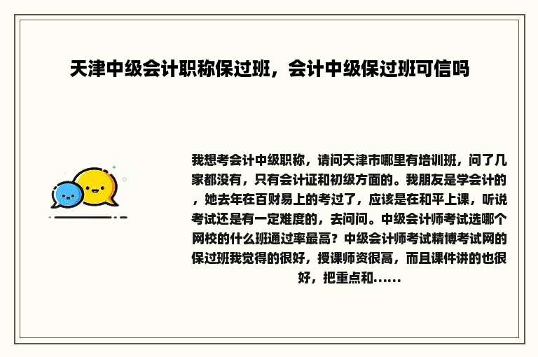天津中级会计职称保过班，会计中级保过班可信吗