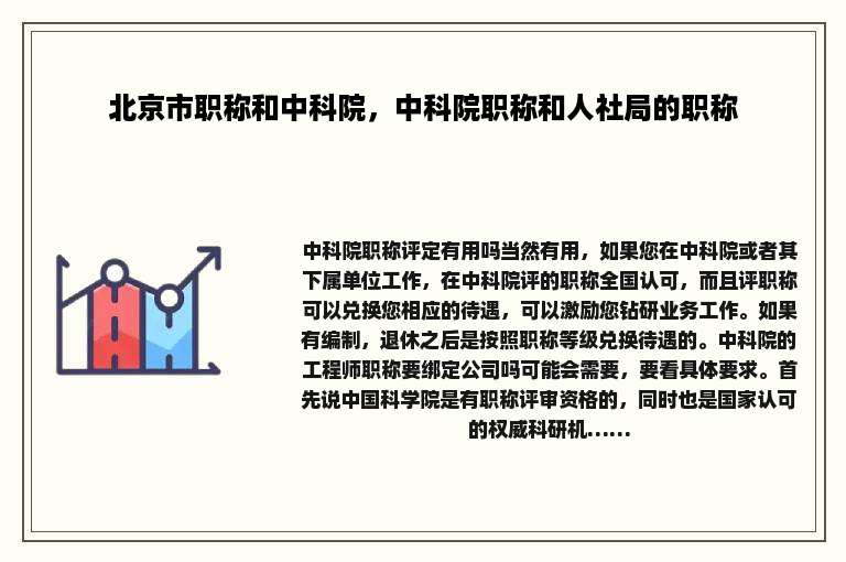 北京市职称和中科院，中科院职称和人社局的职称
