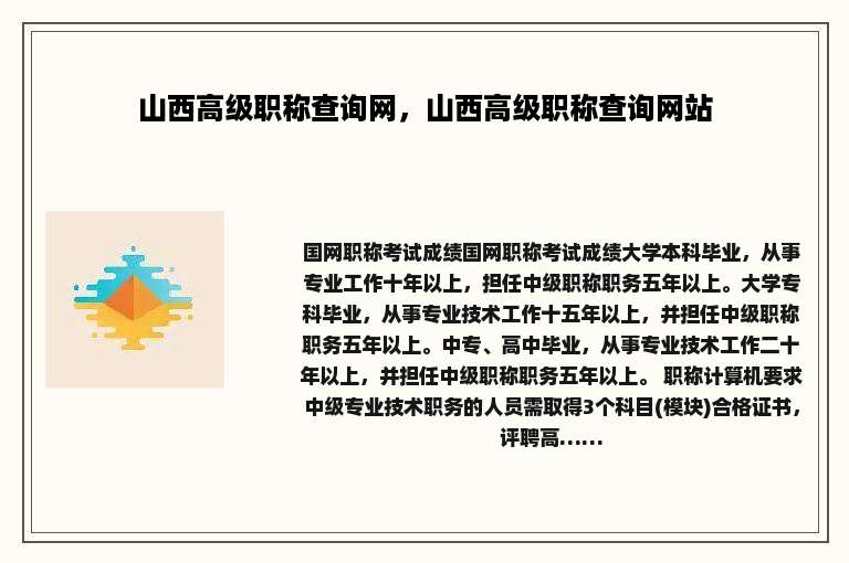 山西高级职称查询网，山西高级职称查询网站
