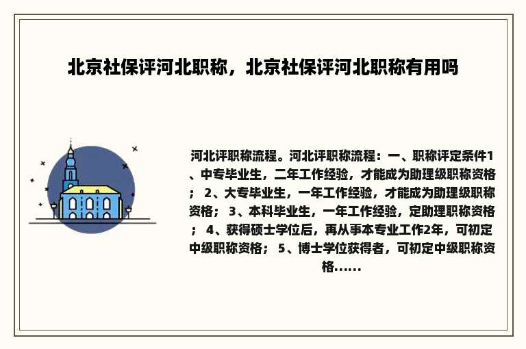 北京社保评河北职称，北京社保评河北职称有用吗