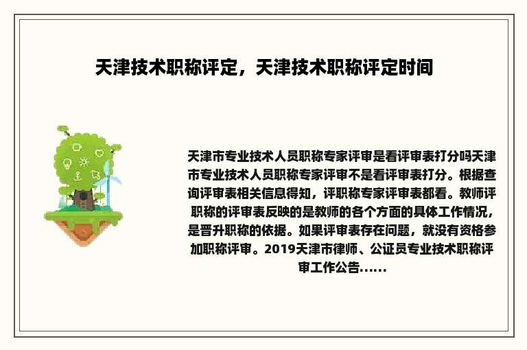 天津技术职称评定，天津技术职称评定时间