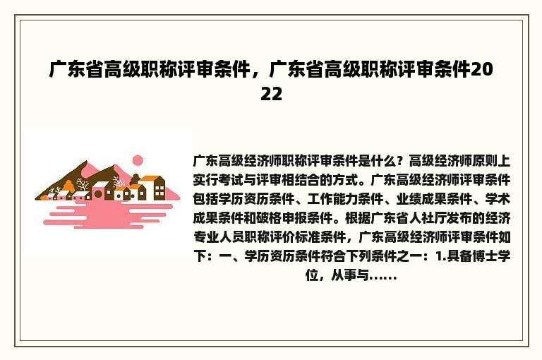 广东省高级职称评审条件，广东省高级职称评审条件2022