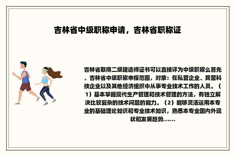 吉林省中级职称申请，吉林省职称证