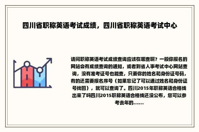 四川省职称英语考试成绩，四川省职称英语考试中心