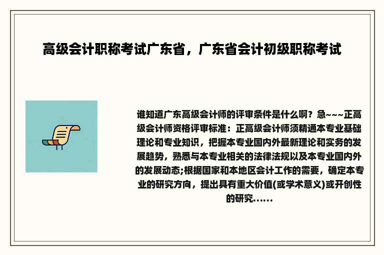 高级会计职称考试广东省，广东省会计初级职称考试