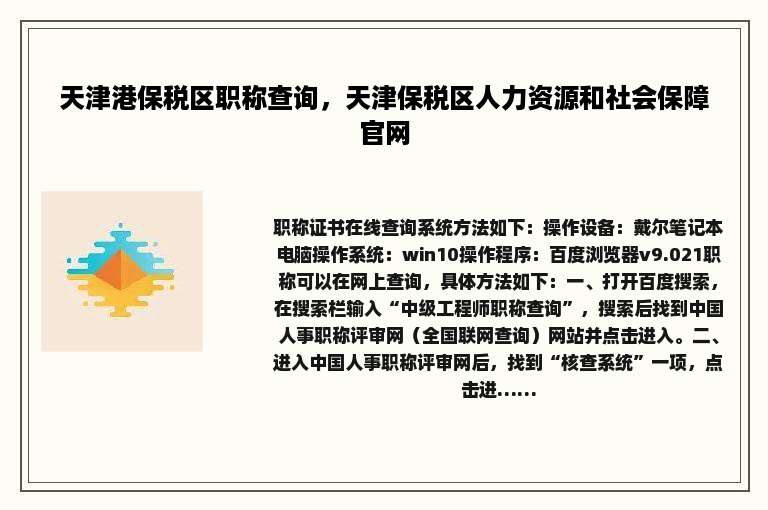 天津港保税区职称查询，天津保税区人力资源和社会保障官网