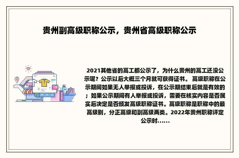 贵州副高级职称公示，贵州省高级职称公示