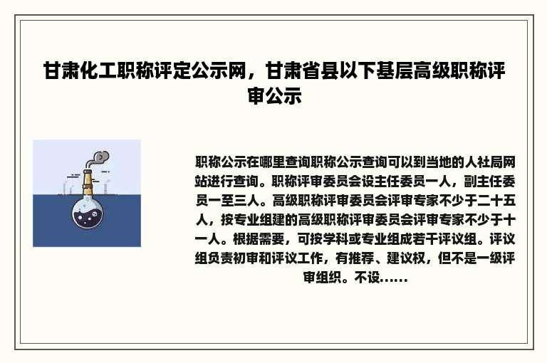 甘肃化工职称评定公示网，甘肃省县以下基层高级职称评审公示