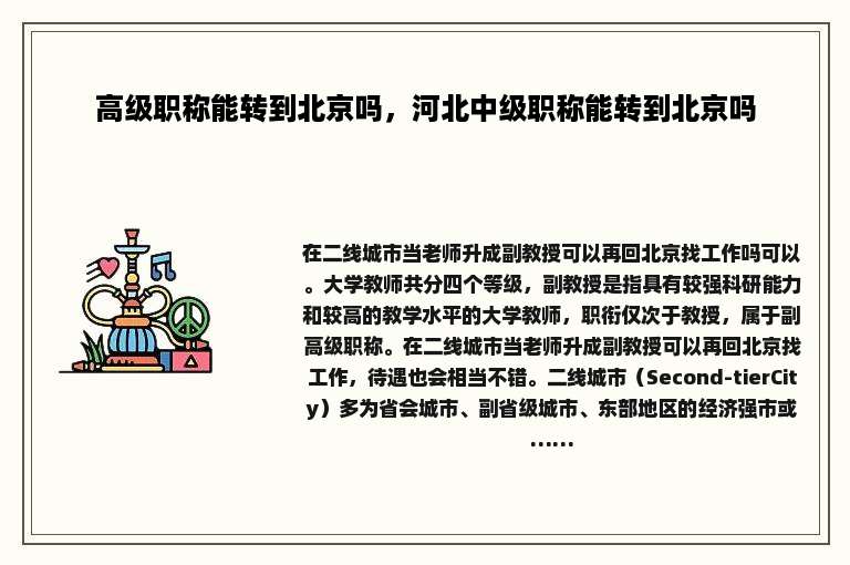 高级职称能转到北京吗，河北中级职称能转到北京吗