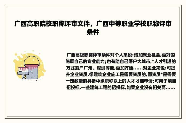 广西高职院校职称评审文件，广西中等职业学校职称评审条件
