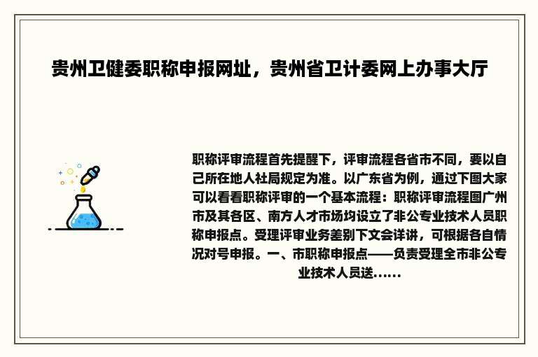 贵州卫健委职称申报网址，贵州省卫计委网上办事大厅