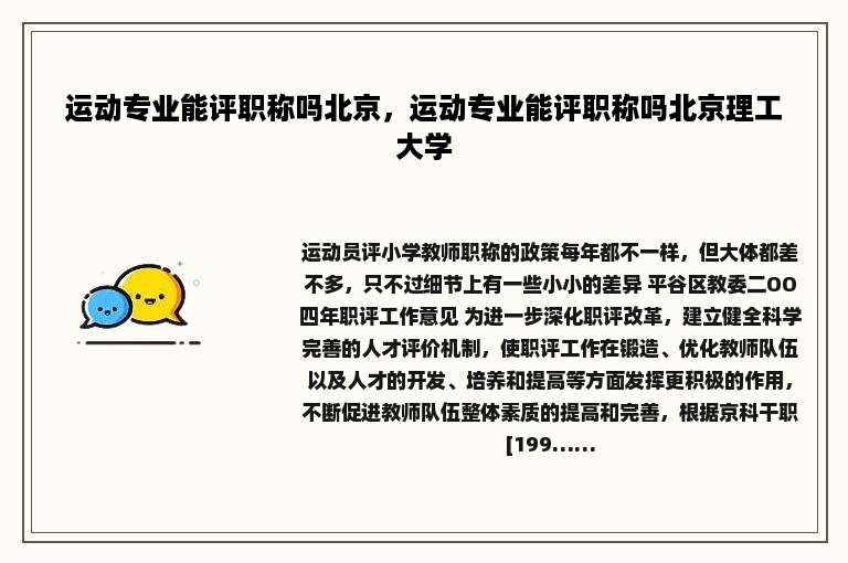 运动专业能评职称吗北京，运动专业能评职称吗北京理工大学