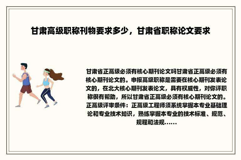 甘肃高级职称刊物要求多少，甘肃省职称论文要求