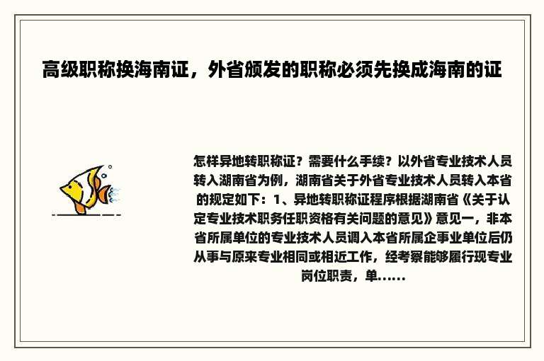 高级职称换海南证，外省颁发的职称必须先换成海南的证