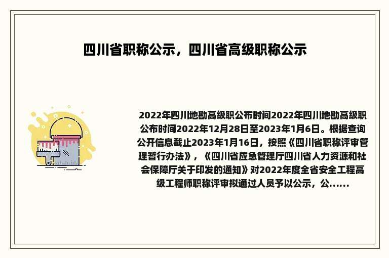 四川省职称公示，四川省高级职称公示