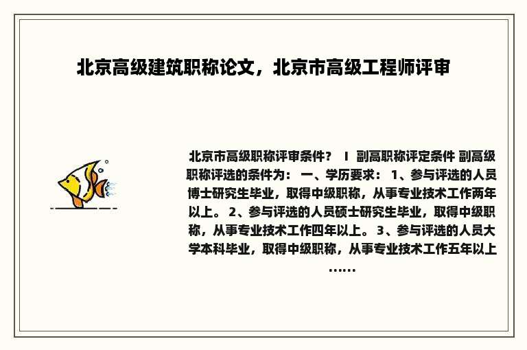 北京高级建筑职称论文，北京市高级工程师评审