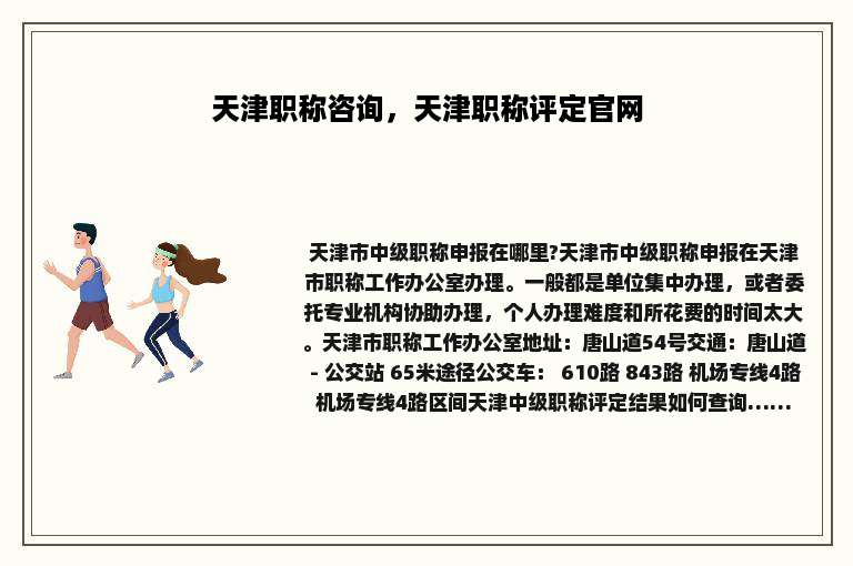 天津职称咨询，天津职称评定官网