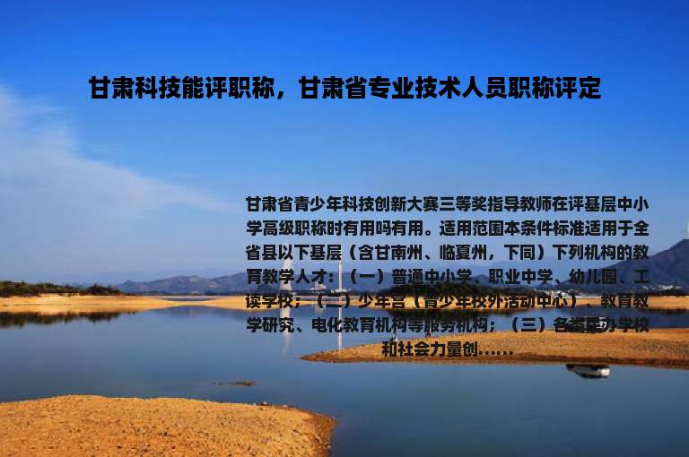 甘肃科技能评职称，甘肃省专业技术人员职称评定