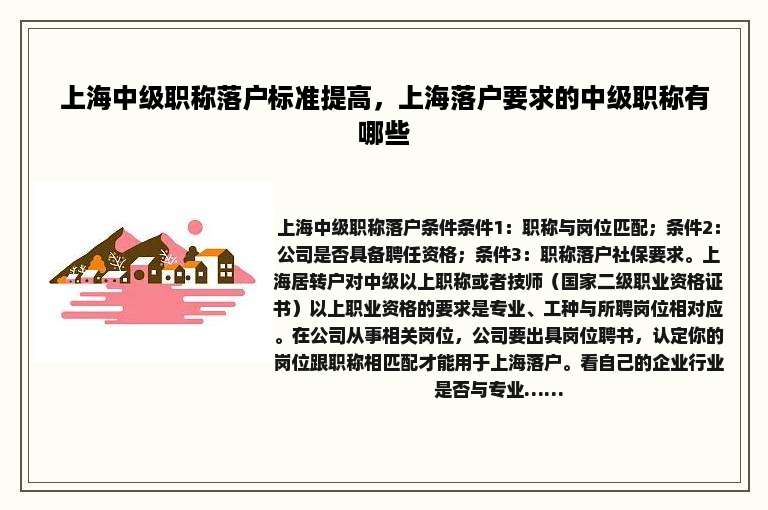 上海中级职称落户标准提高，上海落户要求的中级职称有哪些