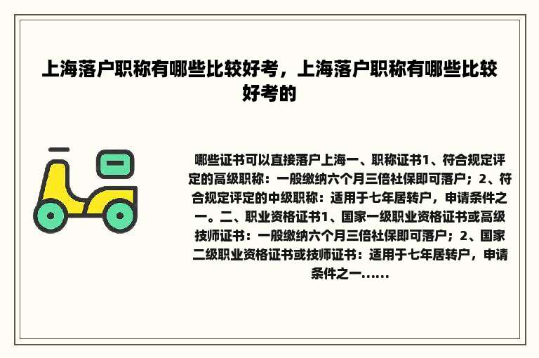 上海落户职称有哪些比较好考，上海落户职称有哪些比较好考的